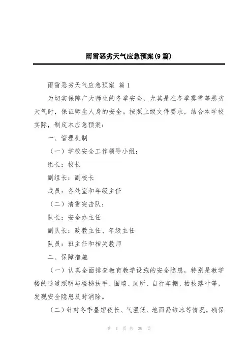 雨雪恶劣天气应急预案(9篇)