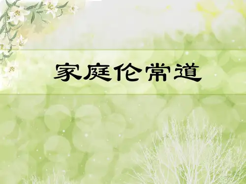 学员诵读家庭伦常道