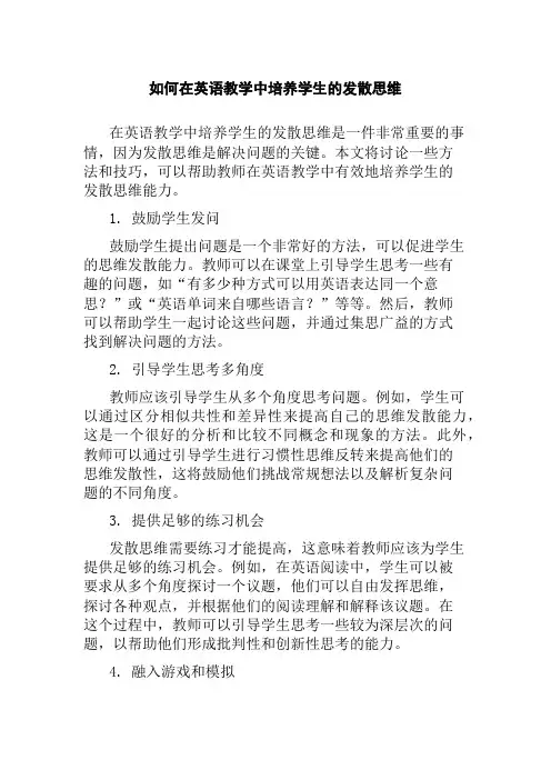 如何在英语教学中培养学生的发散思维