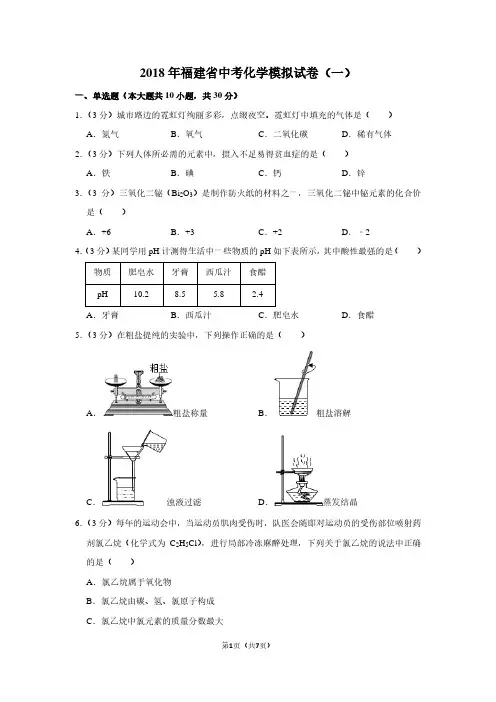 2018年福建省中考化学模拟试卷(一)