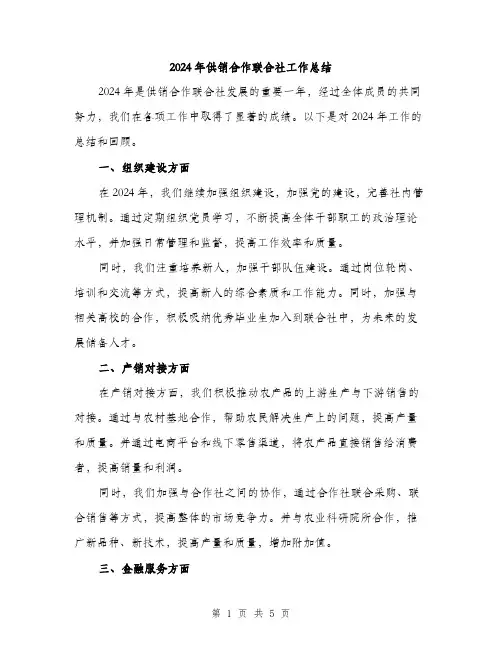 2024年供销合作联合社工作总结(二篇)