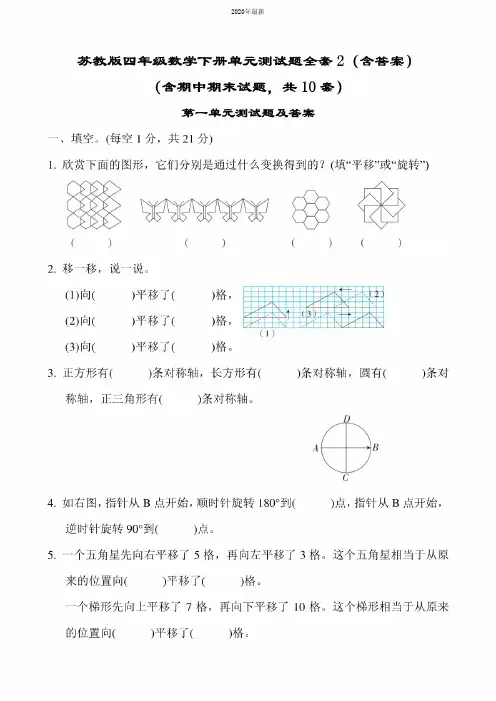 2020年最新苏教版四年级数学下册单元测试题全套2(含答案)