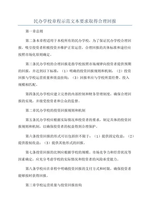 民办学校章程示范文本要求取得合理回报