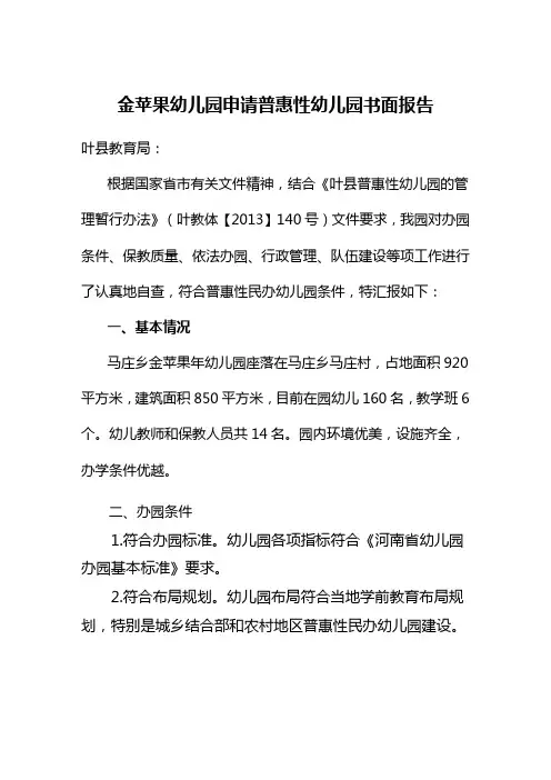 金苹果幼儿园申请普惠性幼儿园书面报告