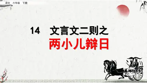 新部编版六年级语文下册14.文言文《两小儿辩日》教学课件