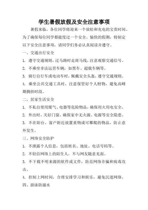 中小学生暑假安全注意事项