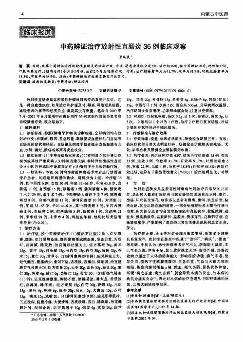 中药辨证治疗放射性直肠炎36例临床观察