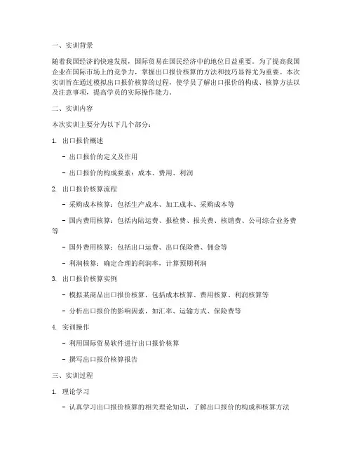 出口报价核算实训报告