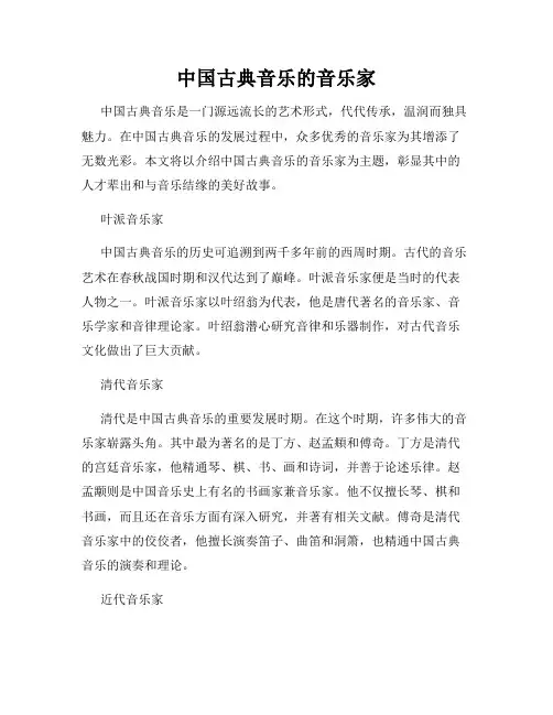 中国古典音乐的音乐家