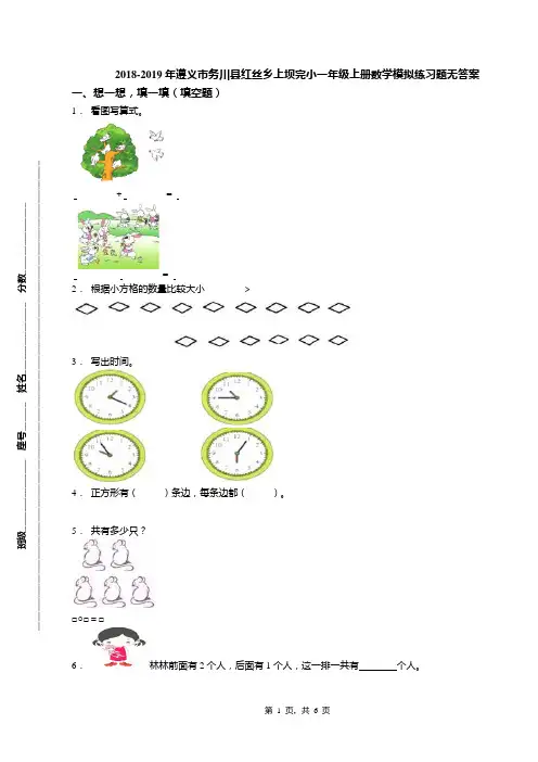2018-2019年遵义市务川县红丝乡上坝完小一年级上册数学模拟练习题无答案