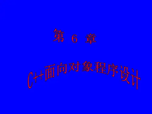 C++面向对象概述