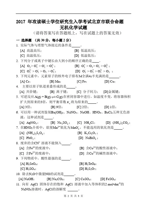 北京市联合命题2017年硕士学位研究生入学考试试题及答案(无机化学)