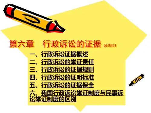 行政诉讼法 第6章 行政诉讼证据