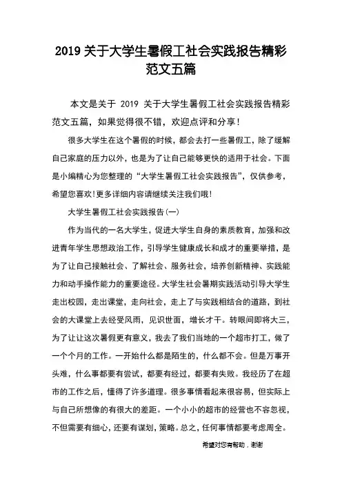 2019关于大学生暑假工社会实践报告精彩范文五篇
