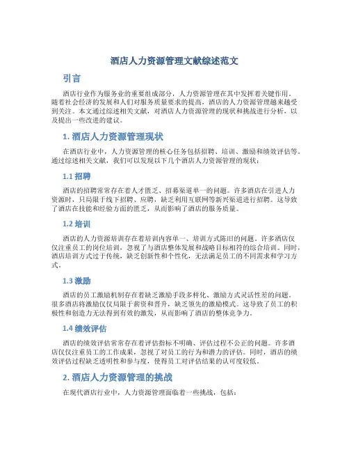 酒店人力资源管理文献综述范文