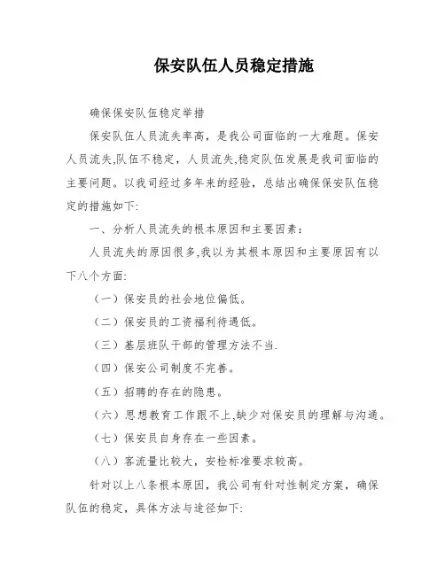 保安队伍人员稳定措施