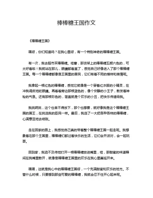 棒棒糖王国作文