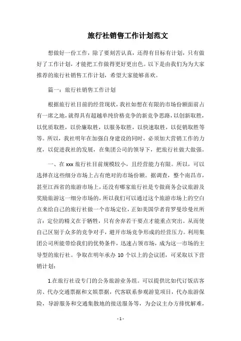 2018旅行社销售工作计划范文
