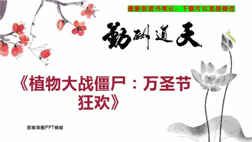 《植物大战僵尸：万圣节狂欢》读书笔记PPT模板思维导图下载