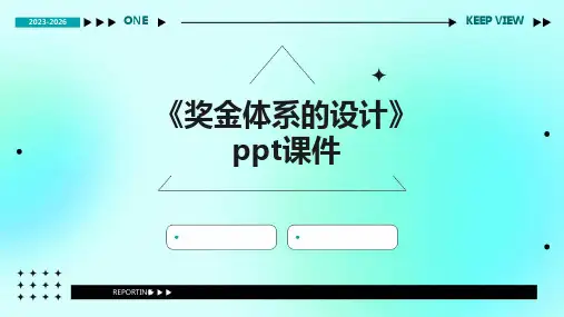 《奖金体系的设计》课件