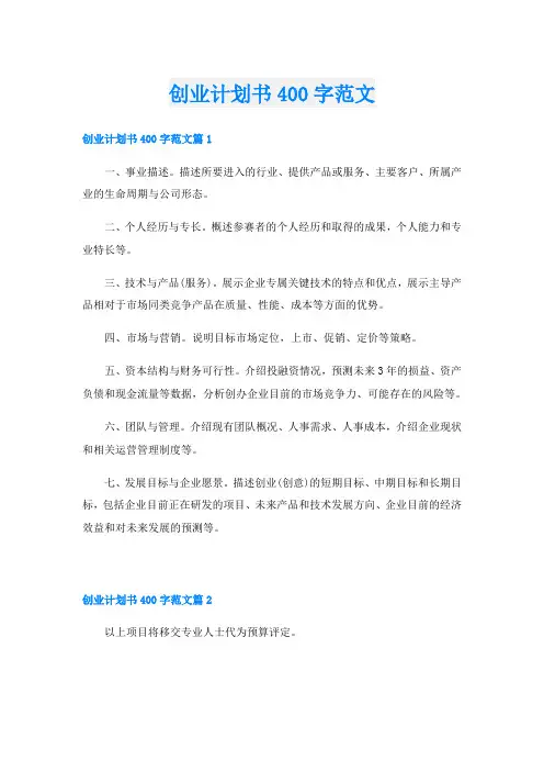 创业计划书400字范文