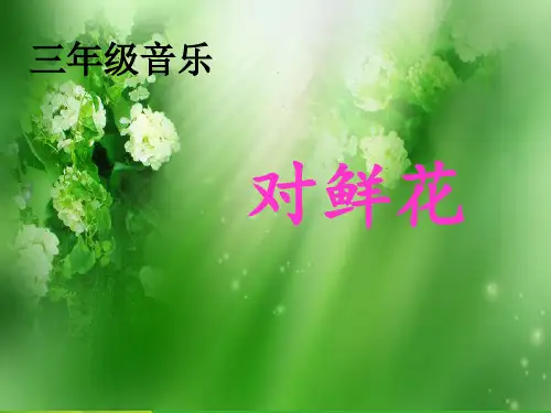 人教版三年级音乐上册：《对鲜花》课件2