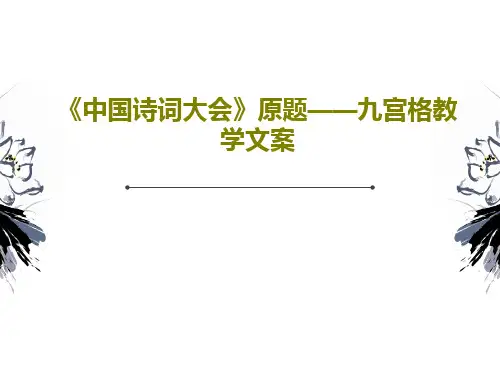 《中国诗词大会》原题——九宫格教学文案PPT36页