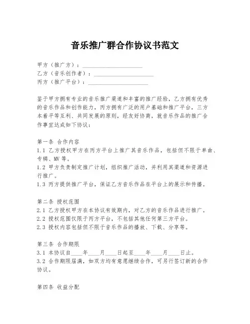 音乐推广群合作协议书范文