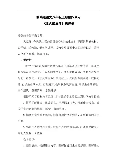 统编版语文八年级上册第四单元《永久的生命》说课稿