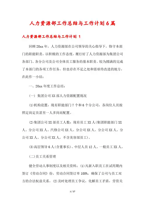 人力资源部工作总结与工作计划6篇
