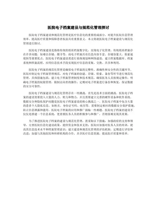 医院电子档案建设与规范化管理探讨
