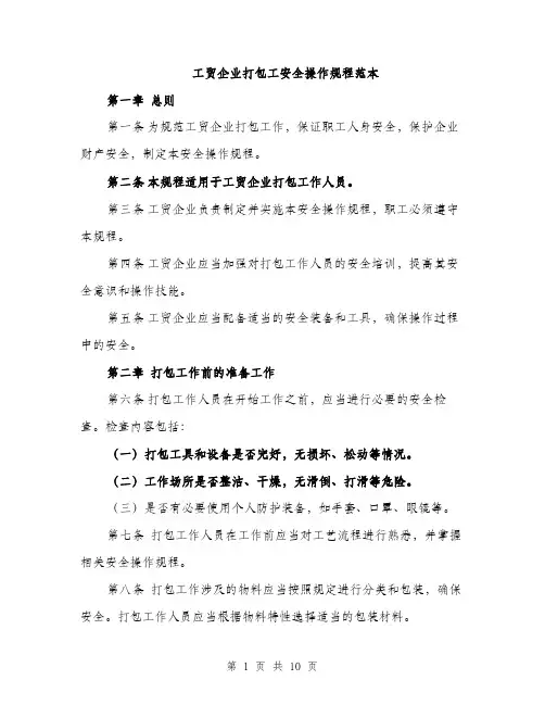 工贸企业打包工安全操作规程范本