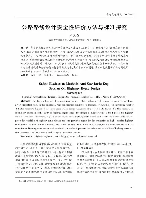 公路路线设计安全性评价方法与标准探究