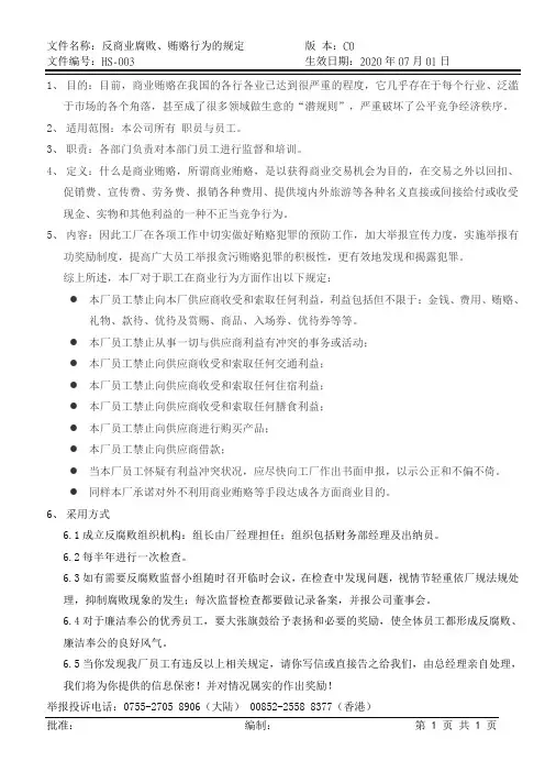 HS-003 反贿赂控制程序