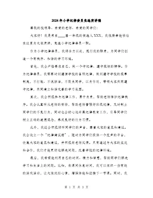 2024年小学纪律委员竞选演讲稿(2篇)