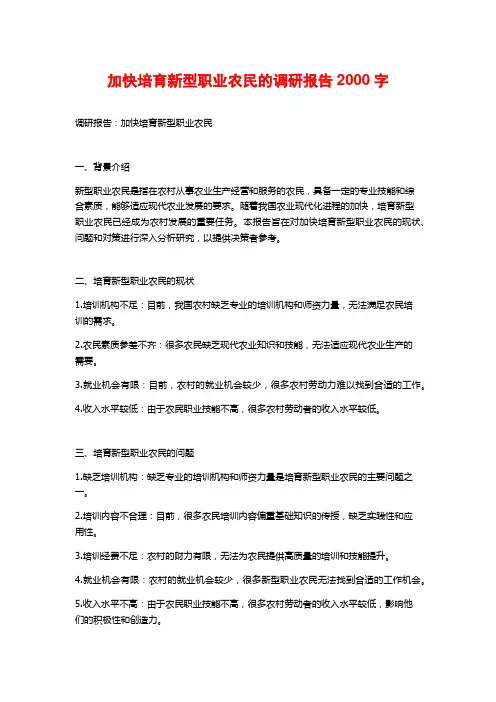 加快培育新型职业农民的调研报告2000字