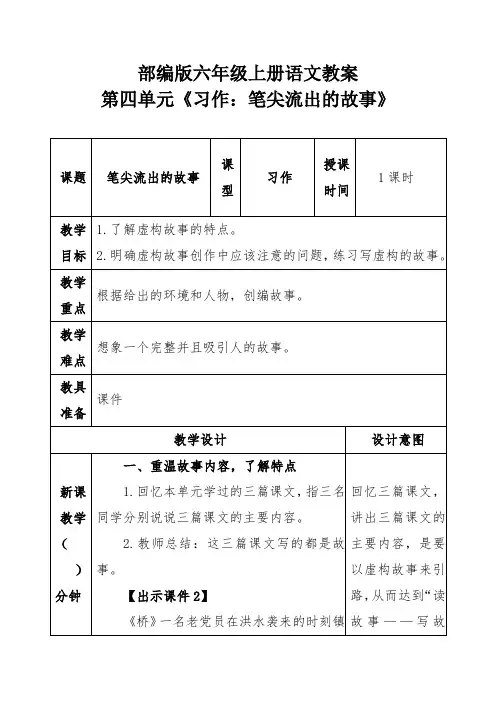 部编版六年级上册语文教案第四单元《习作：笔尖流出的故事》