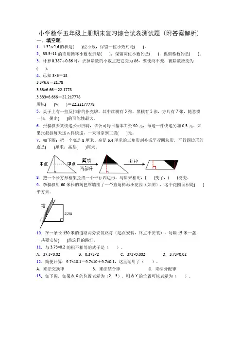 小学数学五年级上册期末复习综合试卷测试题(附答案解析)