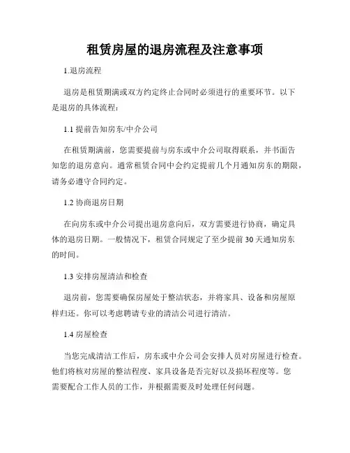 租赁房屋的退房流程及注意事项