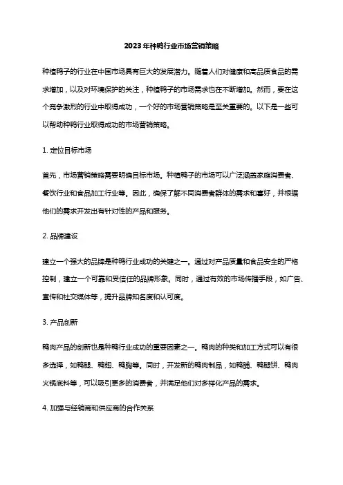 2023年种鸭行业市场营销策略