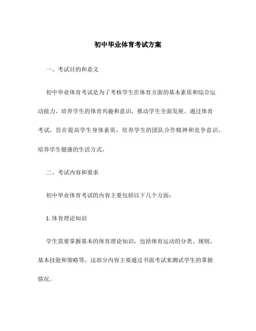 初中毕业体育考试方案