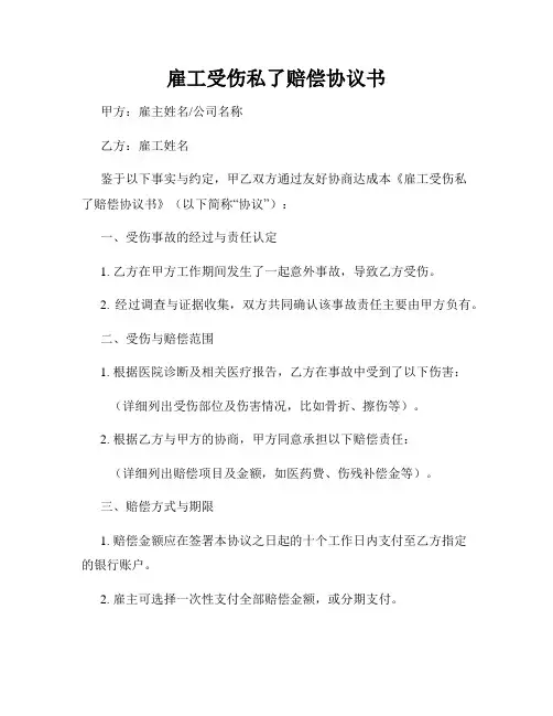 雇工受伤私了赔偿协议书