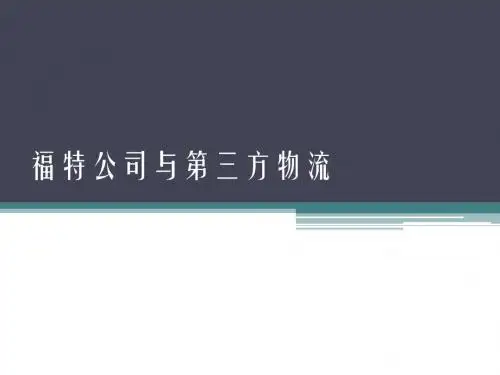 福特与第三方物流