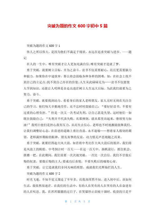 突破为题的作文600字初中5篇