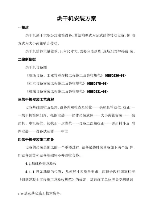 烘干机安装方案
