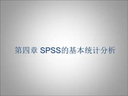 第四章 SPSS的基本统计分析知识讲解