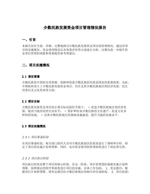少数民族发展资金项目管理情况报告