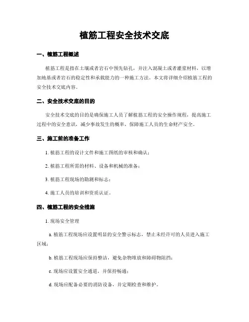 植筋工程安全技术交底