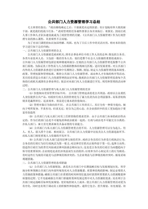 公共部门人力资源管理学习总结