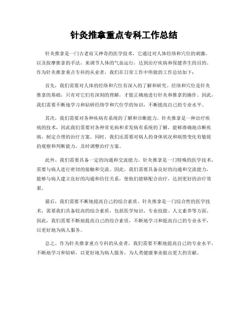 针灸推拿重点专科工作总结